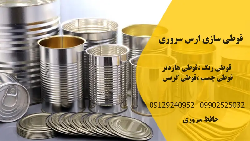 قوطی سازی ارس سروری | تولید و فروش انواع قوطی با قیمت مناسب