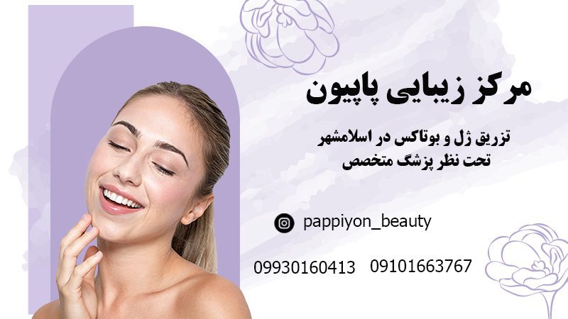 تزریق ژل و بوتاکس در اسلامشهر | سالن زیبایی پاپیون