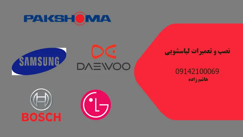 مرکز تعمیرات و نصب لباسشویی در ارومیه