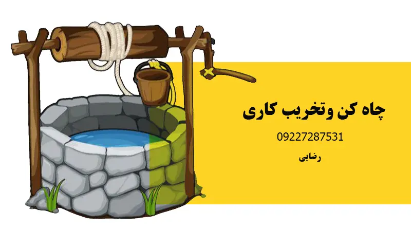 خدمات چاه کنی و تخریب کاری در بهارستان