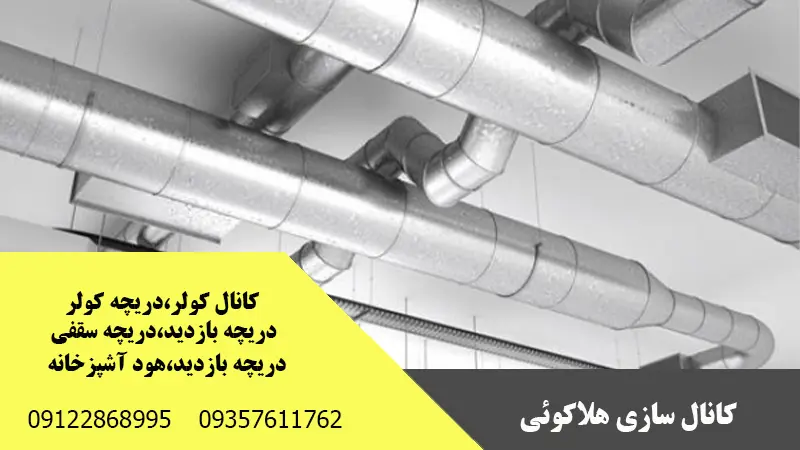 مجموعه کانال سازی هلاکوئی | طراحی و ساخت هود صنعتی در کرج