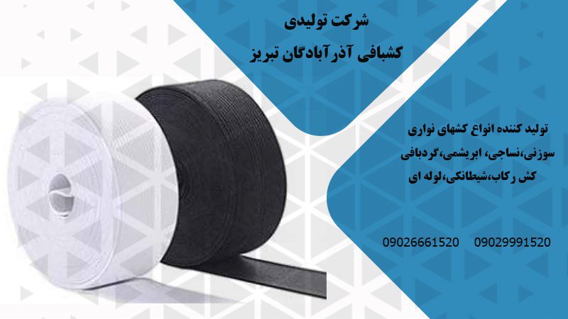 تولیدی کشبافی آذر آبادگان تبریز