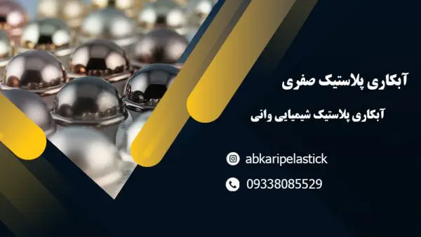 آبکاری پلاستیک شیمیایی صفری