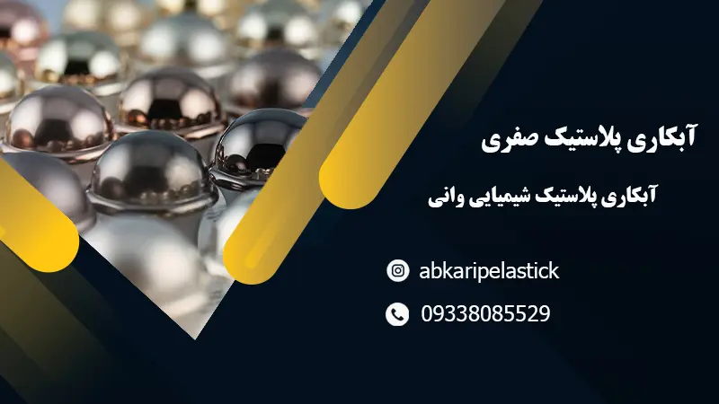 آبکاری پلاستیک شیمیایی صفری