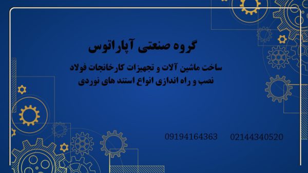 گروه صنعتی آپاراتوس در تهران | ماشین آلات نورد فولاد تساء