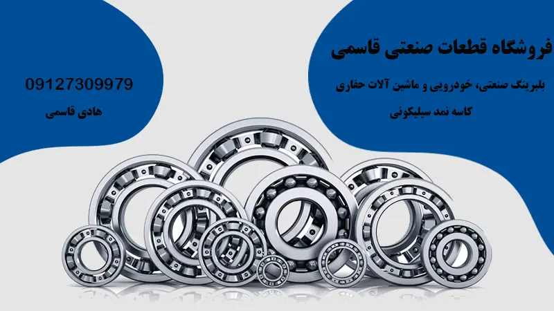 فروش انواع بلبرینگ صنعتیفروشگاه قطعات صنعتی قاسمی با قیمت مناسب
