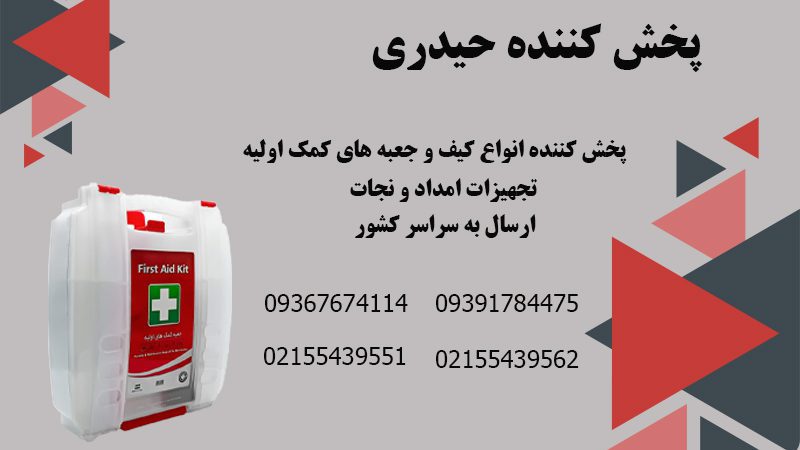 پخش کننده کیف و جعبه کمک های اولیه در سراسر کشور