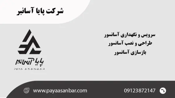 شرکت پایا آسانبر در تهران