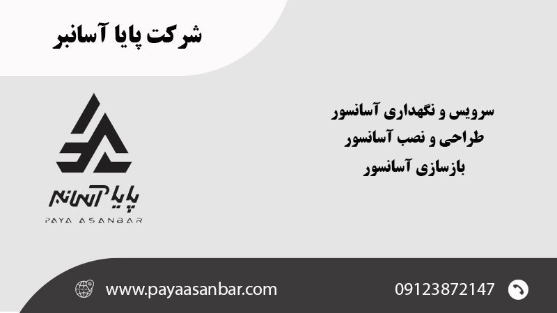 شرکت پایا آسانبر در تهران
