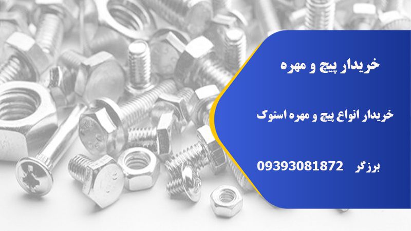 خریدار انواع پیچ و مهره استوک