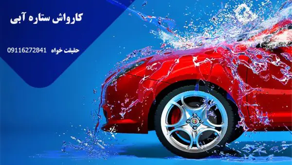 مجموعه کارواش ستاره آبی در چالوس