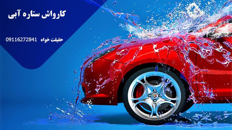 مجموعه کارواش ستاره آبی در چالوس