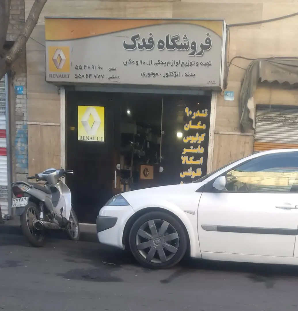 لوازم یدکی رنو نو و استوک در تهران | لوازم یدکی فدک
