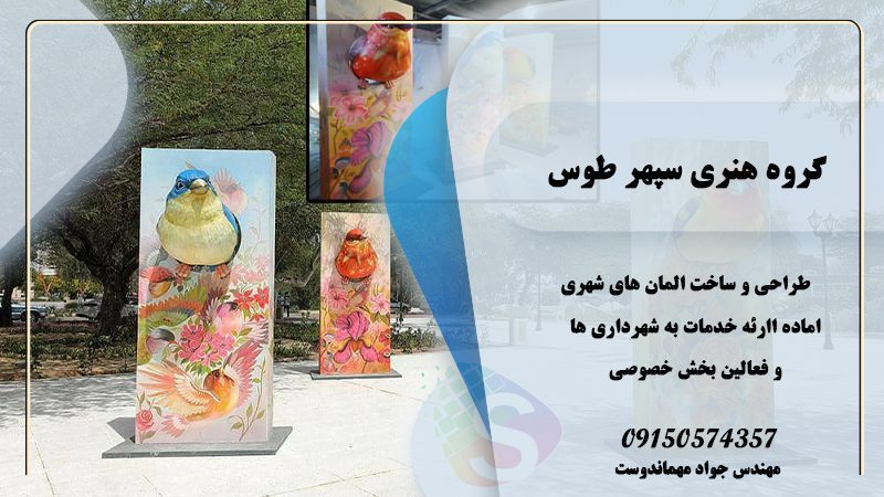 طراحی و ساخت المان های شهری و نوروزی در کشور | گروه هنری سپهر طوس