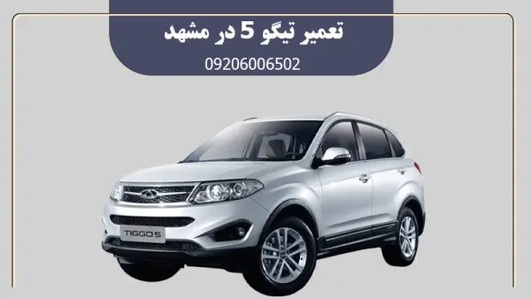 تعمیر تیگو 5 در مشهد