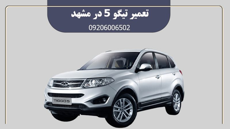 تعمیر تیگو 5 در مشهد