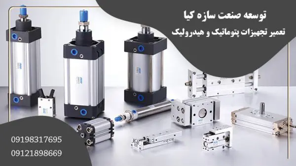 تعمیر تجهیزات پنوماتیک و هیدرولیک در تهران | توسعه صنعت سازه کیا راد