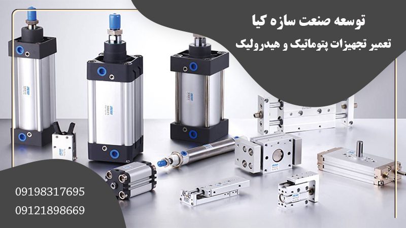 تعمیر تجهیزات پنوماتیک و هیدرولیک در تهران | توسعه صنعت سازه کیا راد