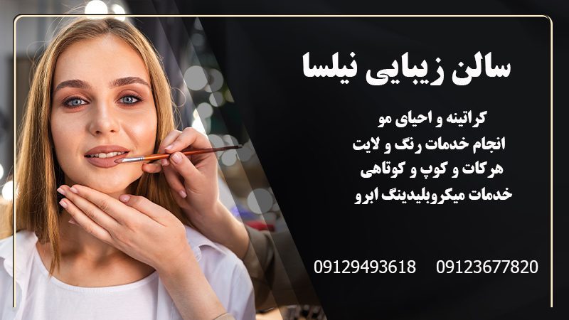 آموزش میکاپ در شهر قدس | سالن زیبایی نیلسا در شهر قدس