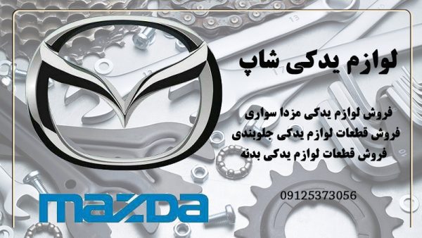لوازم یدکی مزدا سواری در تهران