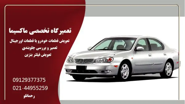 تعمیرگاه تخصصی ماکسیما در صادقیه