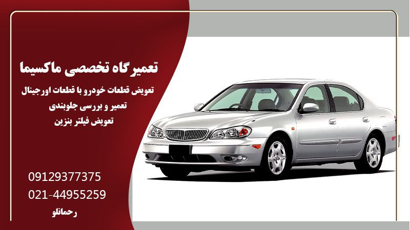 تعمیرگاه تخصصی ماکسیما در صادقیه