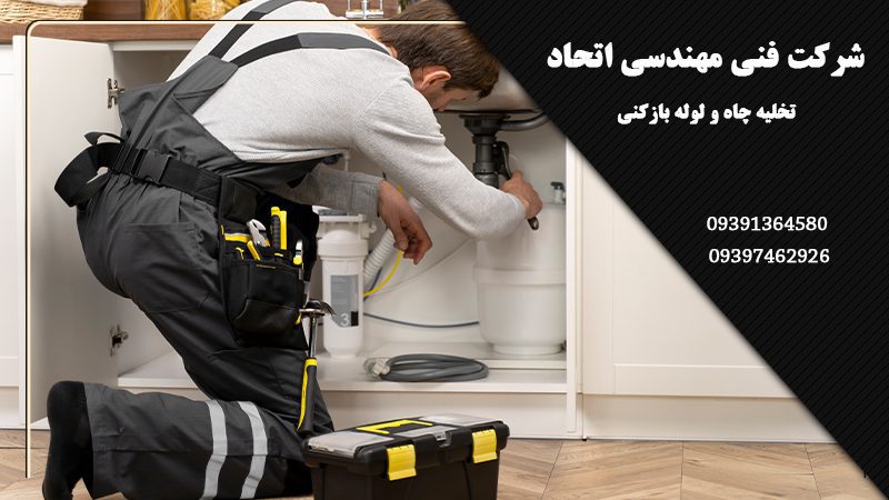 لوله بازکنی و تخلیه چاه در اصفهان