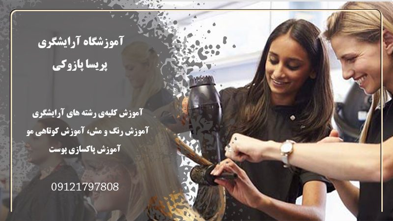 آموزشگاه آرایشگری در تهران پارس