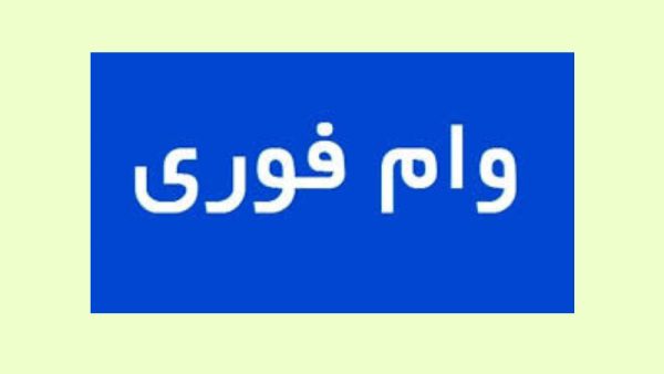 وام فوری آریا قسط در زرین شهر و اصفهان