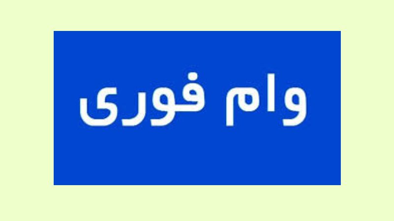 وام فوری آریا قسط در زرین شهر و اصفهان