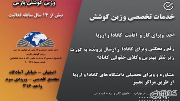 مشاوره ویزای کاری وزین کوشش پارس در اصفهان