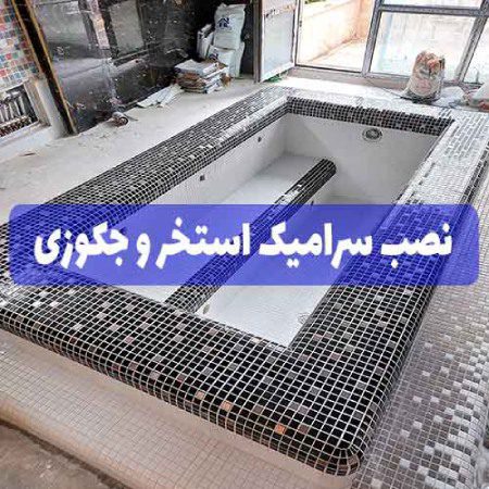 نصب انواع سرامیک و کاشی ستوده در مشهد