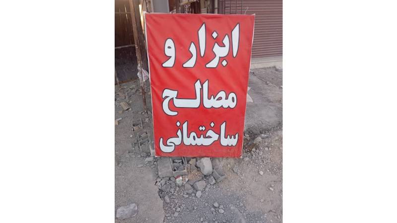 فروش انواع مصالح ساختمانی در پردیس