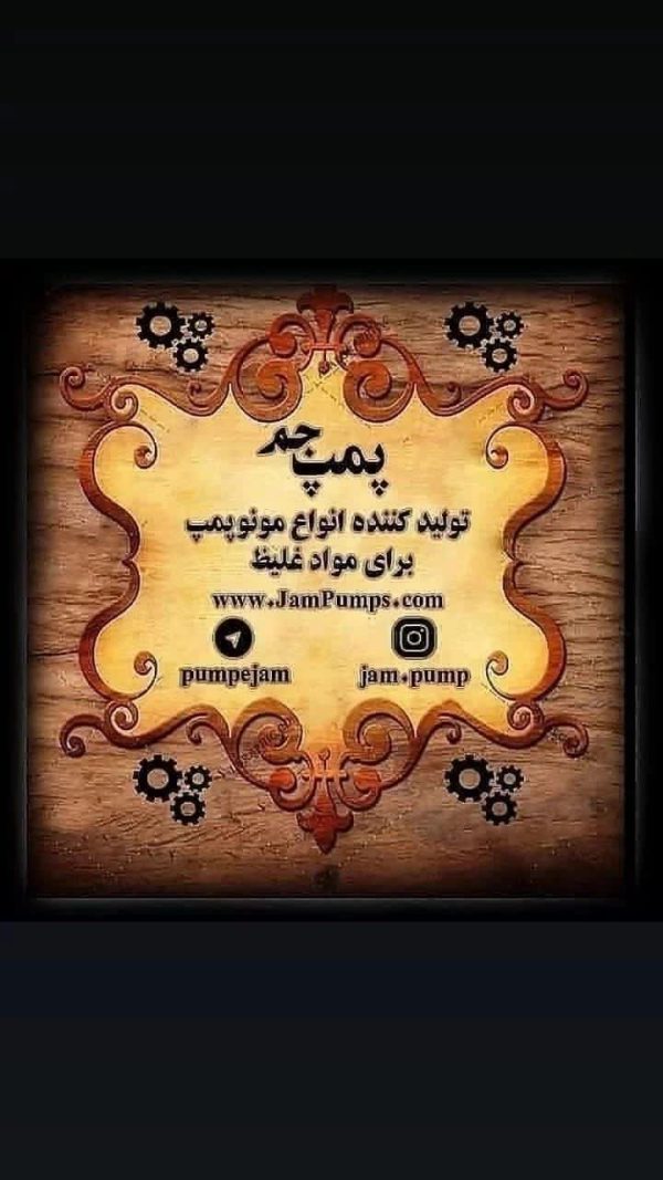 تولید و ساخت انواع مونو پمپ جم در مشهد
