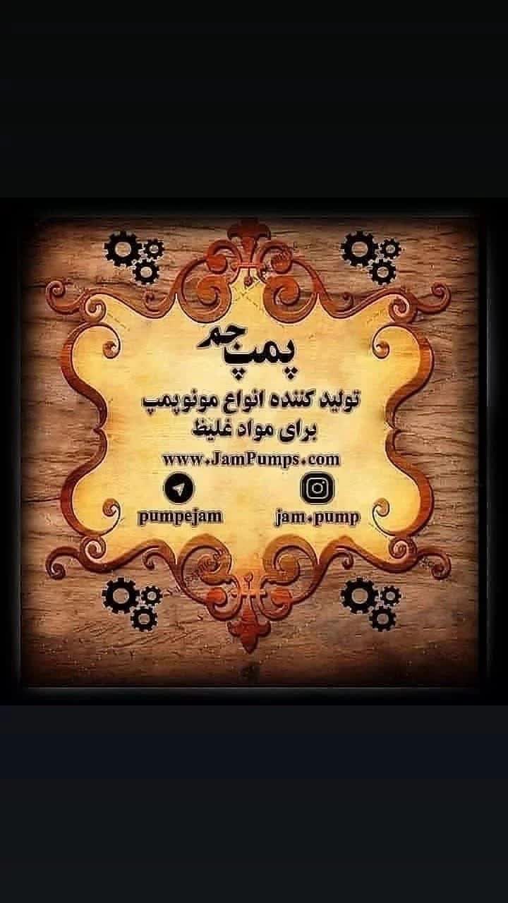 تولید و ساخت انواع مونو پمپ جم در مشهد