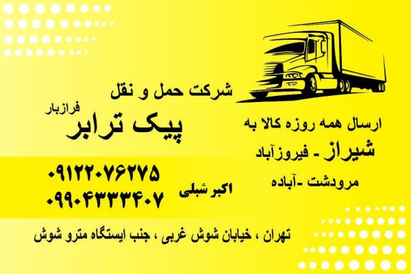  ارسال کالا از تهران به شیراز | شرکت حمل و نقل پیک ترابر فراز بار