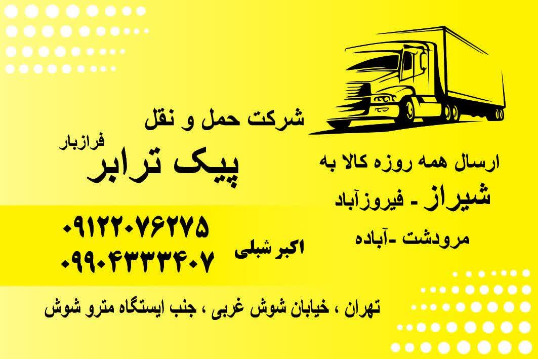 ارسال کالا از تهران به شیراز | شرکت حمل و نقل پیک ترابر فراز بار