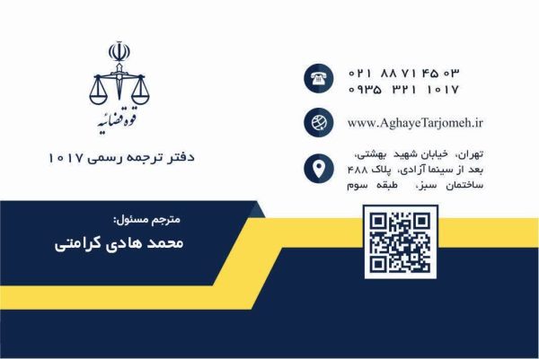 دفتر ترجمه فوری و رسمی 1017 محمد هادی کرامتی