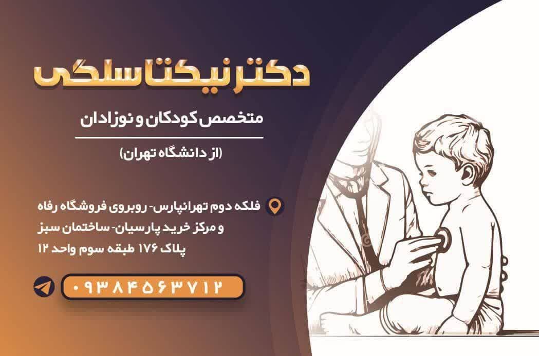 دکتر نیکتا سلگی متخصص کودکان و نوزادان در تهرانپارس