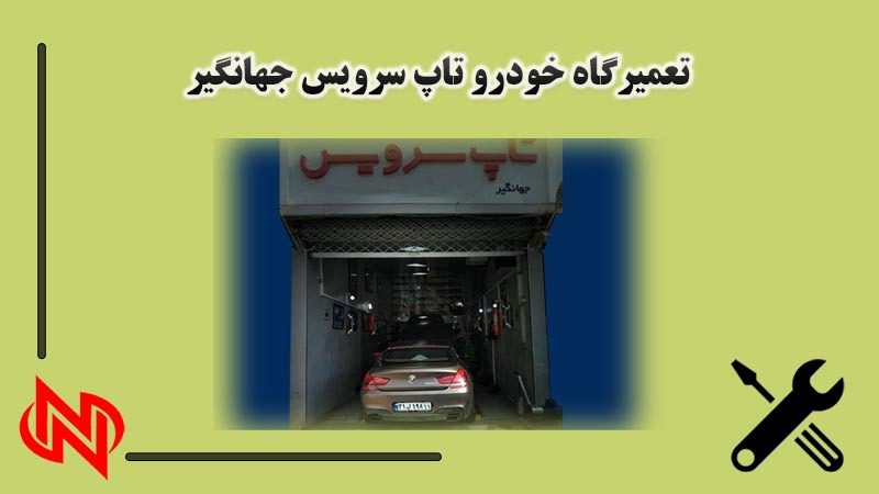تعمیرات تخصصی کیا و هیوندا تاپ سرویس جهانگیر در تهران
