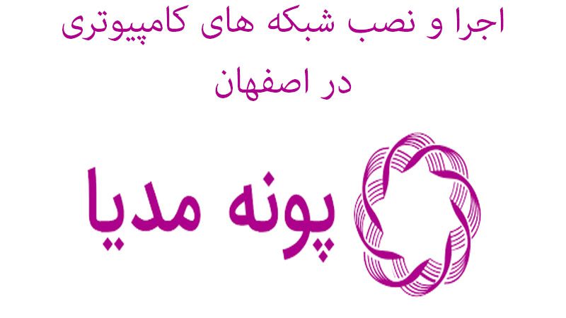 اجرا و نصب شبکه های کامپیوتری در اصفهان