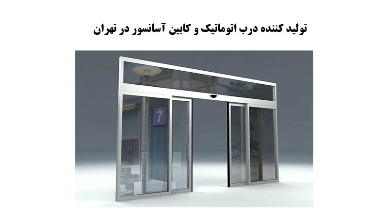 تولید کننده درب اتوماتیک و کابین آسانسور در تهران