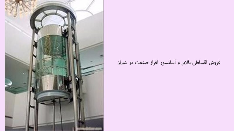 فروش اقساطی بالابر و آسانسور افراز صنعت در شیراز