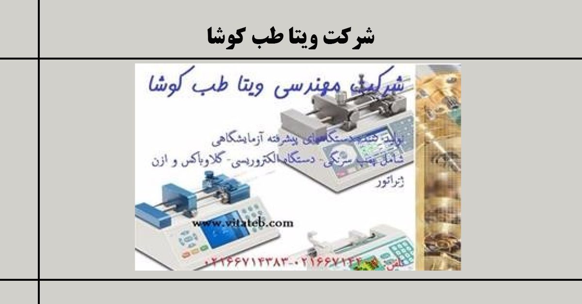 شرکت ویتا طب کوشا | فروش پمپ سرنگی در تهران