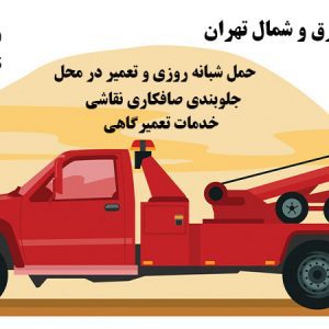 امداد خودرو جلو بندی شمرون در تهران