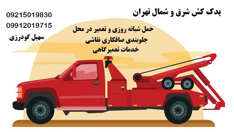 امداد خودرو جلو بندی شمرون در تهران
