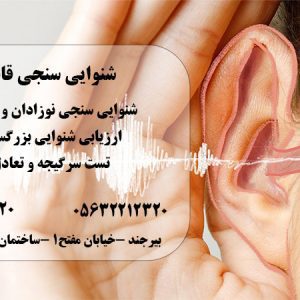 خدمات شنوایی سنجی رزاقی در بیرجند