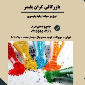 فروش مواد اولیه پلاستیکی کران پلیمر در تهران
