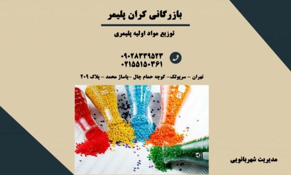 فروش مواد اولیه پلاستیکی کران پلیمر در تهران