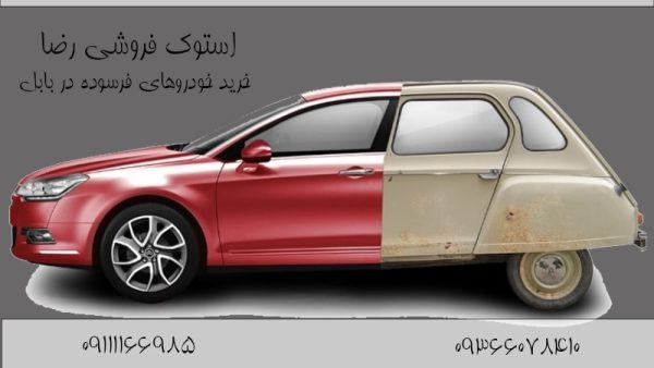 بالاترین خریدار خودروهای فرسوده در بابل
